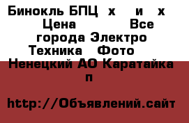 Бинокль БПЦ 8х30  и 10х50  › Цена ­ 3 000 - Все города Электро-Техника » Фото   . Ненецкий АО,Каратайка п.